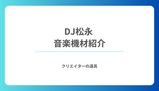 DJ松永が使用する音楽機材を紹介