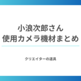 小浪次郎さんが使用するカメラ機材まとめ