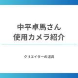 写真家 中平卓馬さんが愛用したカメラ機材