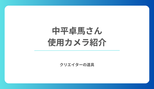 写真家 中平卓馬さんが愛用したカメラ機材