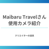 Maibaru Travelさんが愛用するカメラ機材を紹介！世界を旅するYouTuberの相棒たち