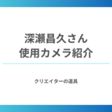 深瀬昌久氏が愛用した写真機材を徹底解剖！日本写真界の異才が選んだカメラとその魅力