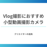 YouTubeのVlog撮影におすすめ小型カメラ TOP10【2025年最新版】