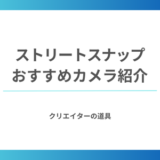 ストリートスナップにおすすめのカメラ7選｜プロ写真家や有名人の愛用モデルを徹底調査