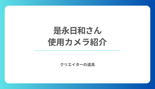 写真家・是永日和さんの使用機材を徹底調査｜フィルムカメラで切り取る「嘘のない」一瞬