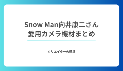 Snow Man向井康二さんの愛用カメラ機材まとめ！ライカからキヤノンまで徹底調査