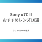 Sony α7C IIのおすすめ神レンズ10選！旅行・スナップに最適な軽量・高画質レンズを徹底解説
