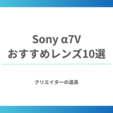 Sony α7Vにおすすめの神レンズ10選｜失敗しない選び方とスペック徹底比較