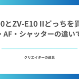 α6700とZV-E10 IIどっちを買う？IBIS・AF・シャッターの違いで選ぶ