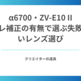 α6700・ZV-E10 IIのおすすめレンズ10選｜手ブレ補正の有無で選ぶ失敗しないレンズ選び