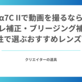 α7C IIで動画を撮るなら｜手ブレ補正・ブリージング補正の相性で選ぶおすすめレンズ7選