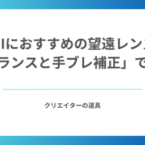 α7C IIにおすすめの望遠レンズ9選｜軽さより「バランスと手ブレ補正」で選ぶ