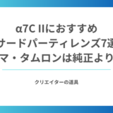 α7C IIにおすすめのサードパーティレンズ7選｜シグマ・タムロンは純正より軽い