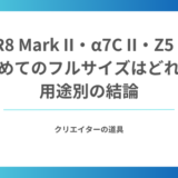 EOS R8 Mark II・α7C II・Z5 IIを比較｜初めてのフルサイズはどれ？用途別の結論
