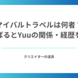 マイバルトラベルは何者？まいばるとYuuの関係・経歴を解説