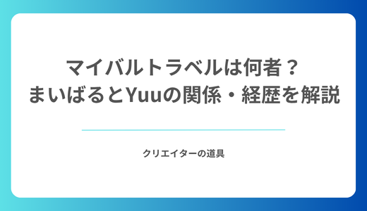 マイバルトラベルは何者？まいばるとYuuの関係・経歴を解説