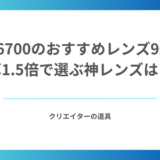 α6700のおすすめレンズ9選｜換算1.5倍で選ぶ神レンズはこれ