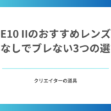 ZV-E10 IIのおすすめレンズ9選｜IBISなしでブレない3つの選び方
