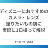 【2026年】ディズニーにおすすめのカメラ・レンズ｜家族の思い出・パレード・1本で済ませたい人別に、実際に1日撮って解説