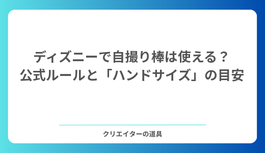 ディズニーで自撮り棒は使える？公式ルールと「ハンドサイズ」の目安、代わりの撮り方【2026年】