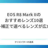 【2026年】EOS R8 Mark IIのおすすめレンズ10選｜ボディ内手ブレ補正で、安い単焦点が主役になる