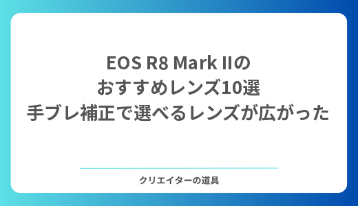 EOS R8 Mark IIのおすすめレンズ10選 手ブレ補正で選べるレンズが広がった