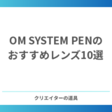 【2026年】OM SYSTEM PENのおすすめレンズ10選｜暗い場所とボケの弱点は「明るいレンズ」で補う
