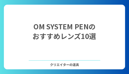 【2026年】OM SYSTEM PENのおすすめレンズ10選｜暗い場所とボケの弱点は「明るいレンズ」で補う