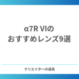 【2026年】α7R VIのおすすめレンズ9選｜6680万画素を活かす、シャープさの評判が高いレンズ