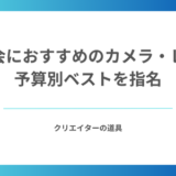 運動会におすすめのカメラ・レンズ｜幼稚園と小学校で必要な焦点距離は違う！予算別ベストを指名