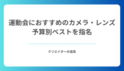 運動会におすすめのカメラ・レンズ｜幼稚園と小学校で必要な焦点距離は違う！予算別ベストを指名