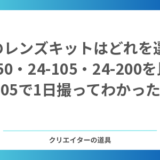【2026年】Z5IIのレンズキットはどれを選ぶ？24-50・24-105・24-200を比較｜24-105で1日撮ってわかったこと