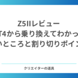 【2026年】Z5IIレビュー｜X-T4から乗り換えてわかった良いところと割り切りポイント（作例あり）