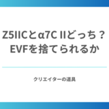 Z5IICとα7C IIどっち？EVFを捨てられるかで決まる違いと割り切りポイント