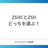 Z5IICとZ5IIの違いは？Z5IIユーザーが比べた結論「日本ではZ5IIを選ぶべき」理由